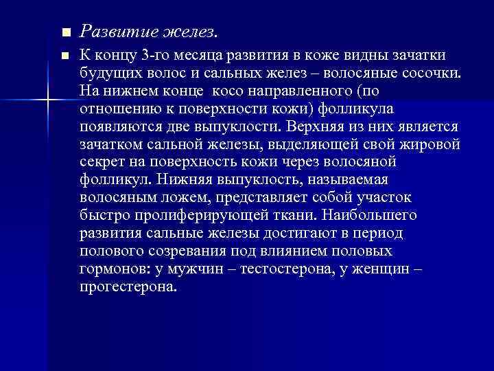 n Развитие желез. n К концу 3 -го месяца развития в коже n Развитие желез. n К концу 3 -го месяца развития в коже
