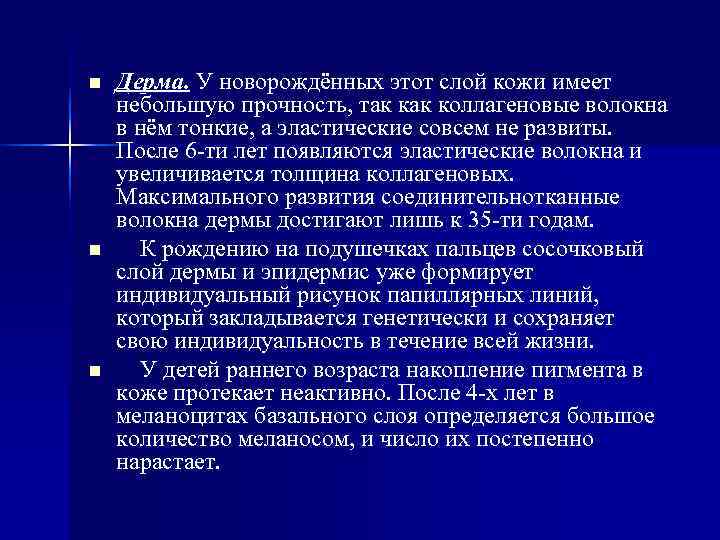 n Дерма. У новорождённых этот слой кожи имеет небольшую прочность, так коллагеновые волокна n Дерма. У новорождённых этот слой кожи имеет небольшую прочность, так коллагеновые волокна