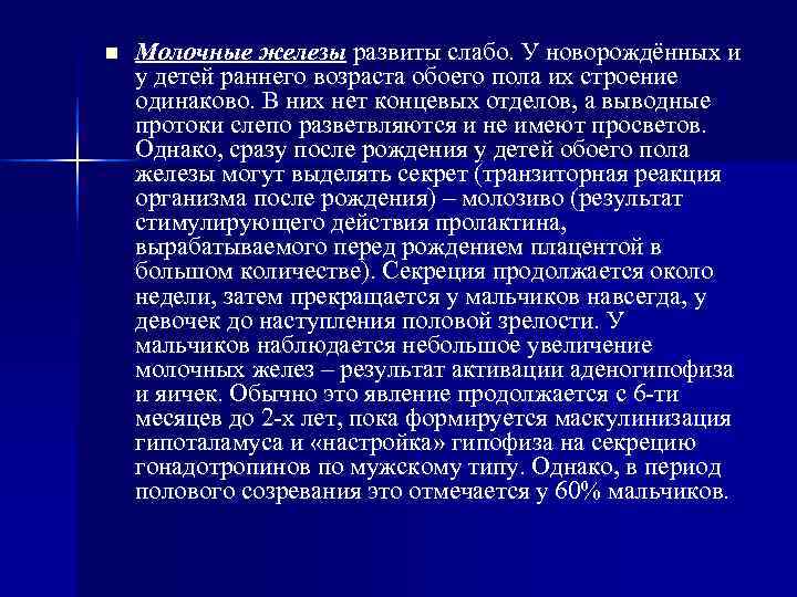 n Молочные железы развиты слабо. У новорождённых и у детей раннего возраста обоего n Молочные железы развиты слабо. У новорождённых и у детей раннего возраста обоего