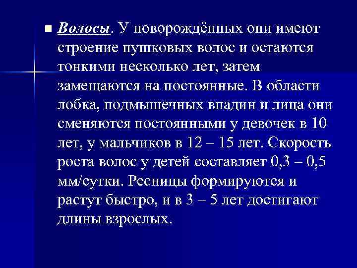 n Волосы. У новорождённых они имеют строение пушковых волос и остаются тонкими несколько n Волосы. У новорождённых они имеют строение пушковых волос и остаются тонкими несколько