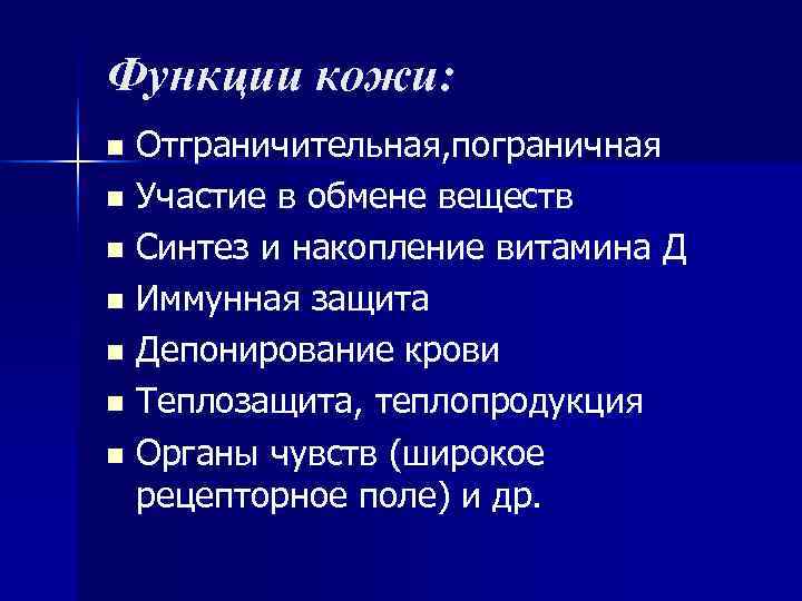 Функции кожи: n Отграничительная, пограничная n Участие в обмене веществ n Синтез и накопление Функции кожи: n Отграничительная, пограничная n Участие в обмене веществ n Синтез и накопление