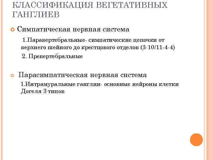 КЛАССИФИКАЦИЯ ВЕГЕТАТИВНЫХ ГАНГЛИЕВ Симпатическая нервная система 1. Паравертебральные- симпатические цепочки от верхнего шейного до