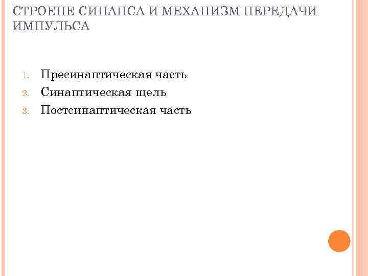 СТРОЕНЕ СИНАПСА И МЕХАНИЗМ ПЕРЕДАЧИ ИМПУЛЬСА  1.  Пресинаптическая часть 2.  Синаптическая