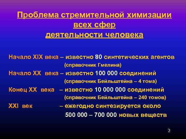  Проблема стремительной химизации    всех сфер  деятельности человека Начало XIX