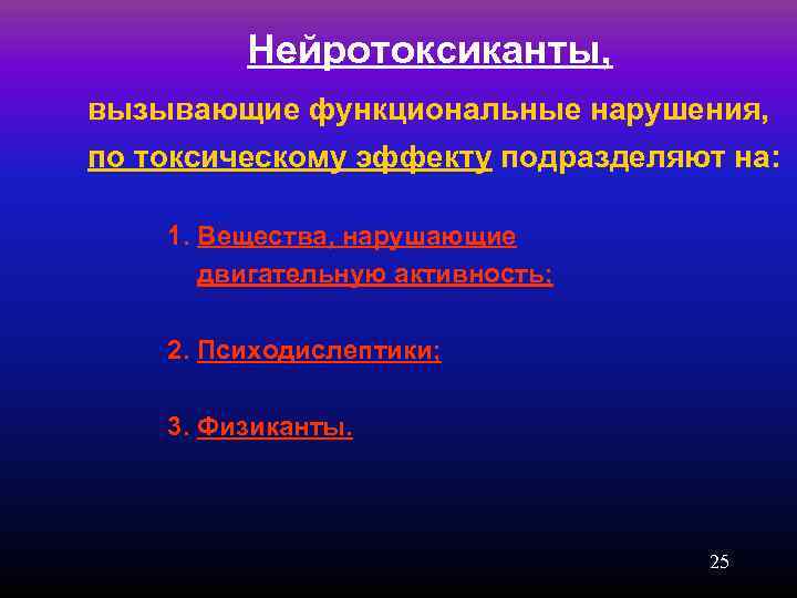    Нейротоксиканты, вызывающие функциональные нарушения, по токсическому эффекту подразделяют на:  1.