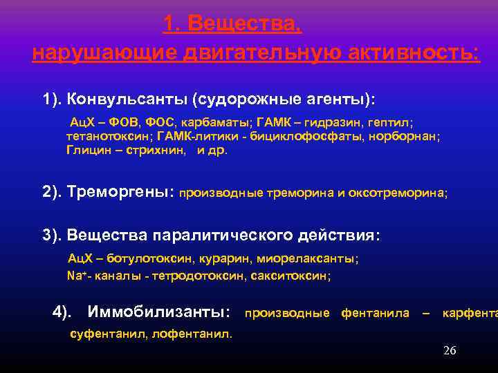    1. Вещества, нарушающие двигательную активность:  1). Конвульсанты (судорожные агенты): Ац.