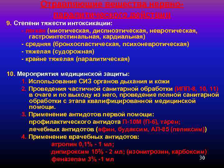    Отравляющие вещества нервно-   паралитического действия 9. Степени тяжести интоксикации: