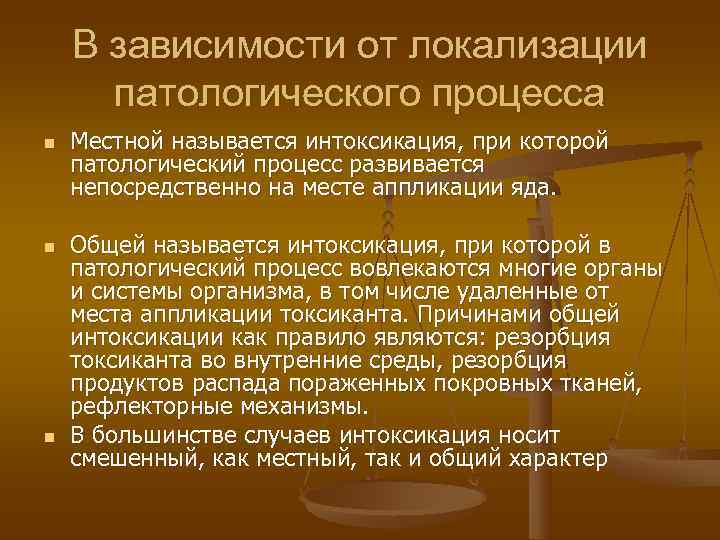   В зависимости от локализации  патологического процесса n  Местной называется интоксикация,