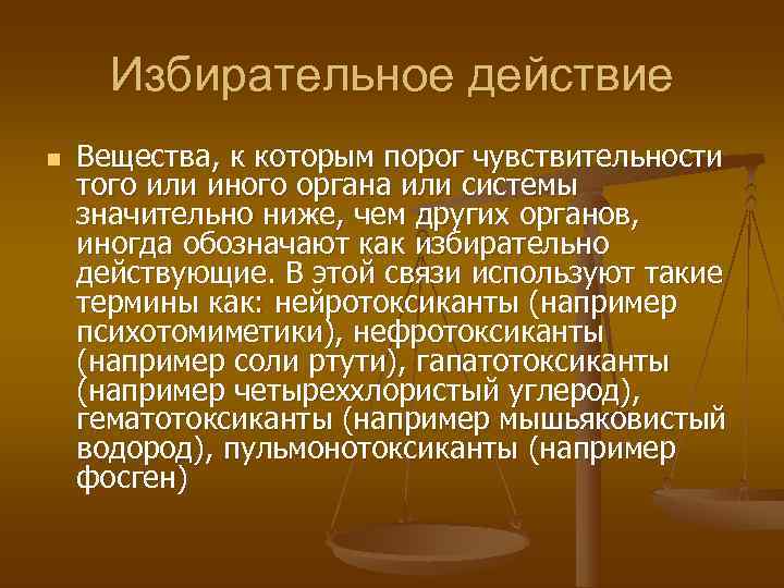  Избирательное действие n  Вещества, к которым порог чувствительности того или иного органа