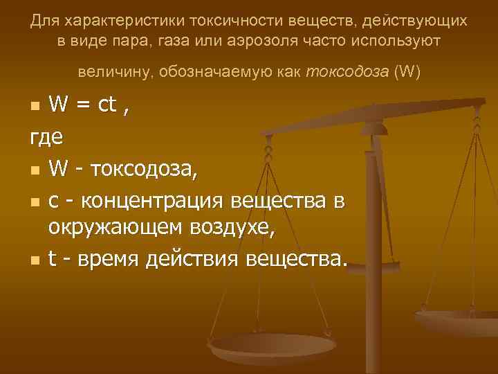 Для характеристики токсичности веществ, действующих  в виде пара, газа или аэрозоля часто используют