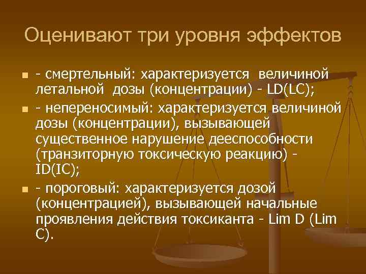 Оценивают три уровня эффектов n  - смертельный: характеризуется величиной летальной дозы (концентрации) -