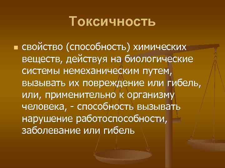    Токсичность n  свойство (способность) химических веществ, действуя на биологические системы