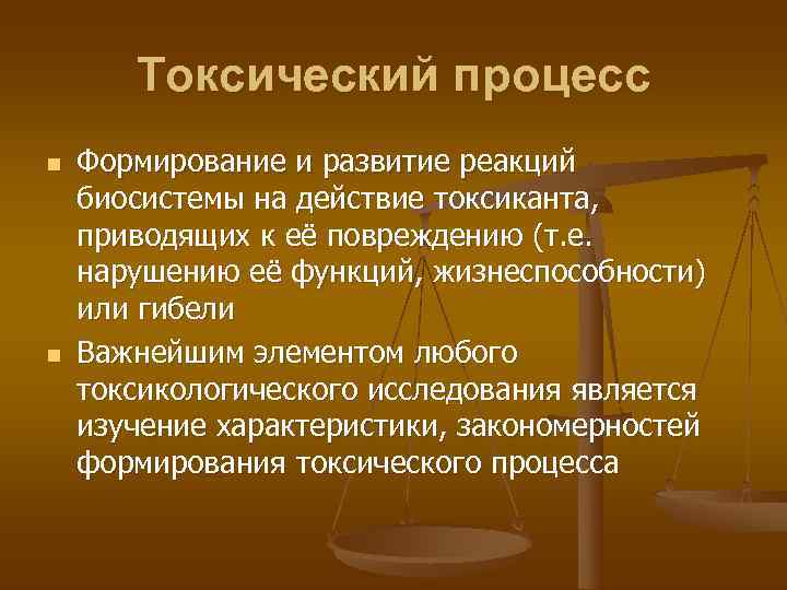   Токсический процесс n  Формирование и развитие реакций биосистемы на действие токсиканта,