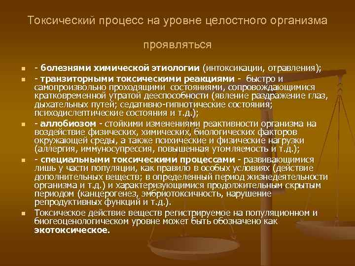   Токсический процесс на уровне целостного организма     проявляться n