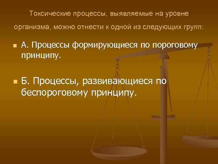  Токсические процессы, выявляемые на уровне организма, можно отнести к одной из следующих групп:
