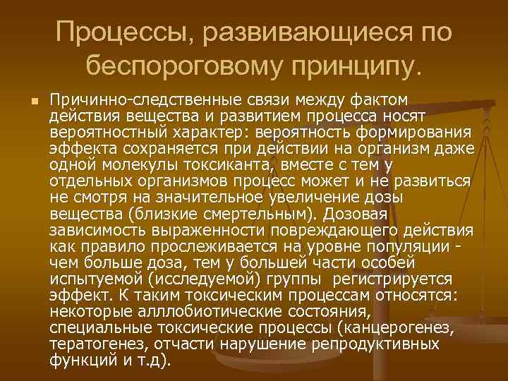   Процессы, развивающиеся по  беспороговому принципу. n  Причинно-следственные связи между фактом