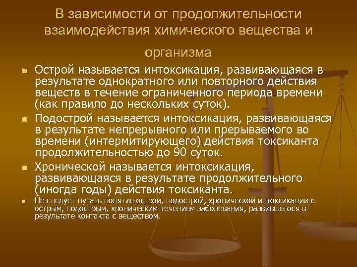   В зависимости от продолжительности  взаимодействия химического вещества и   