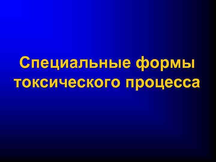  Специальные формы токсического процесса 