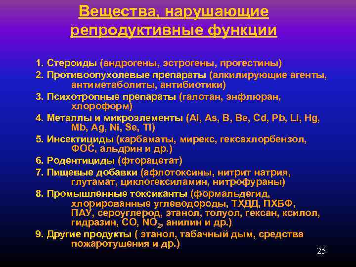  Вещества, нарушающие  репродуктивные функции 1. Стероиды (андрогены, эстрогены, прогестины) 2. Противоопухолевые
