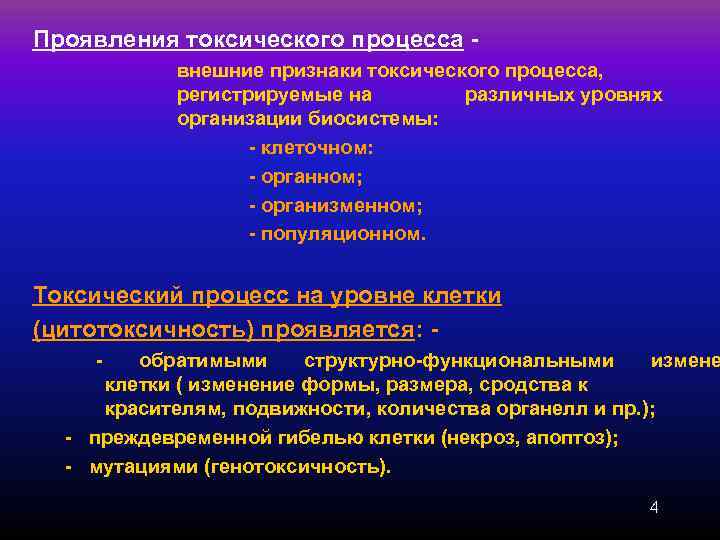 Проявления токсического процесса -   внешние признаки токсического процесса,   регистрируемые на