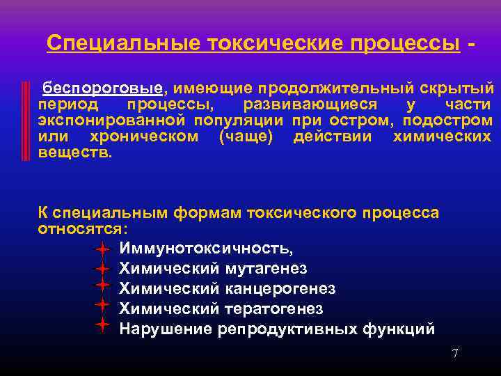 Специальные токсические процессы - беспороговые, имеющие продолжительный скрытый период  процессы,  развивающиеся 