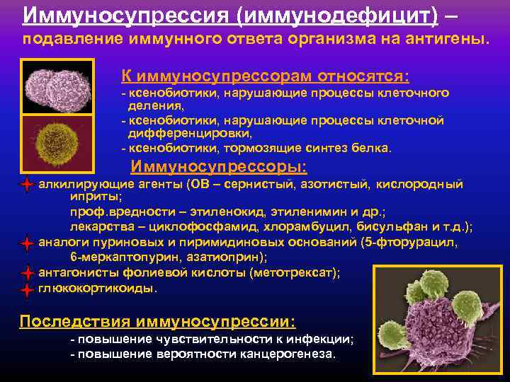 Иммуносупрессия (иммунодефицит) – подавление иммунного ответа организма на антигены.    К иммуносупрессорам