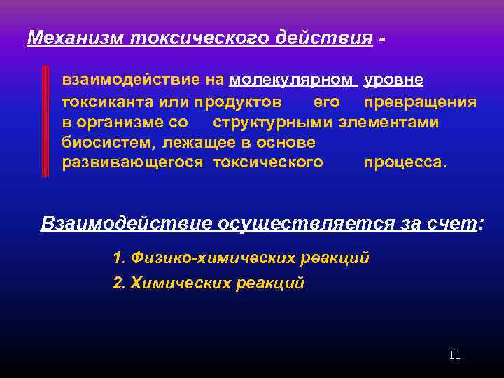 Механизм токсического действия - взаимодействие на молекулярном уровне токсиканта или продуктов  его превращения