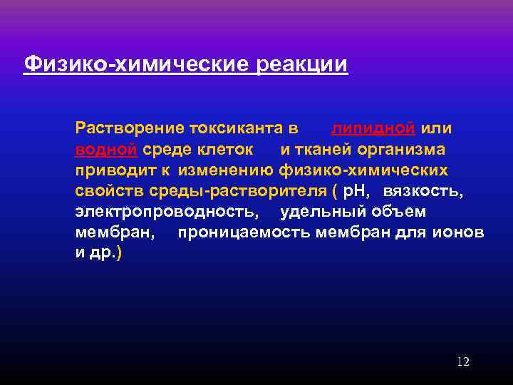 Физико-химические реакции Растворение токсиканта в  липидной или водной среде клеток и тканей организма