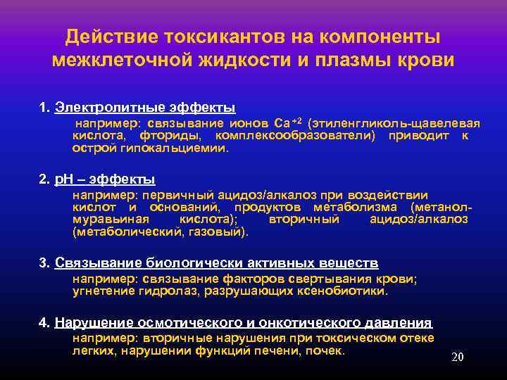  Действие токсикантов на компоненты  межклеточной жидкости и плазмы крови 1. Электролитные эффекты
