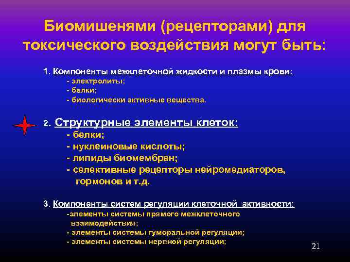  Биомишенями (рецепторами) для токсического воздействия могут быть:  1. Компоненты межклеточной жидкости и