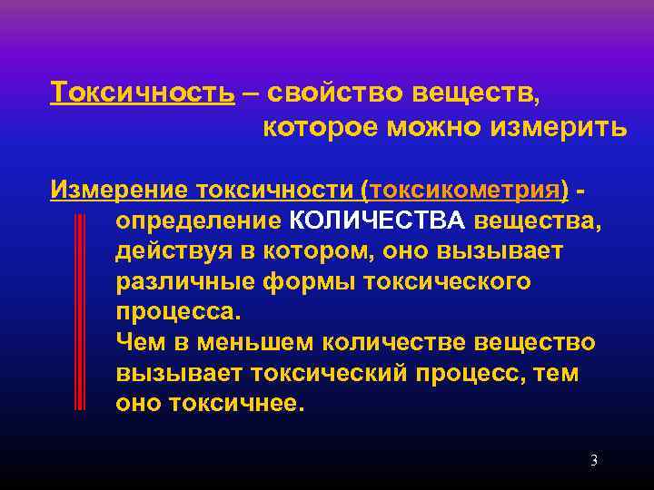 Токсичность – свойство веществ,   которое можно измерить Измерение токсичности (токсикометрия) - определение