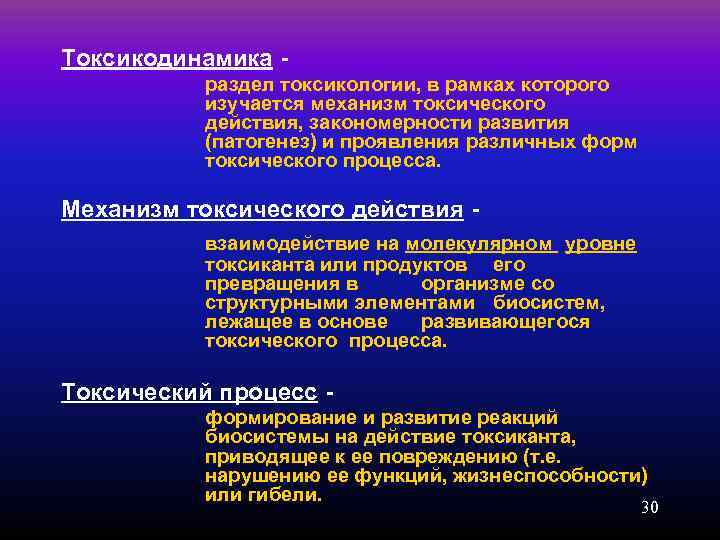 Токсикодинамика -   раздел токсикологии, в рамках которого   изучается механизм токсического