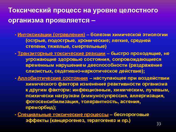 Токсический процесс на уровне целостного организма проявляется –  - Интоксикации (отравления) – болезни