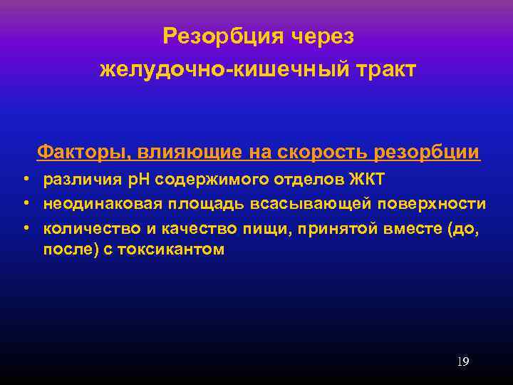   Резорбция через   желудочно-кишечный тракт  Факторы, влияющие на скорость резорбции