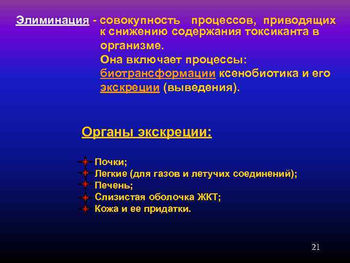 Элиминация - совокупность процессов,  приводящих      к снижению содержания