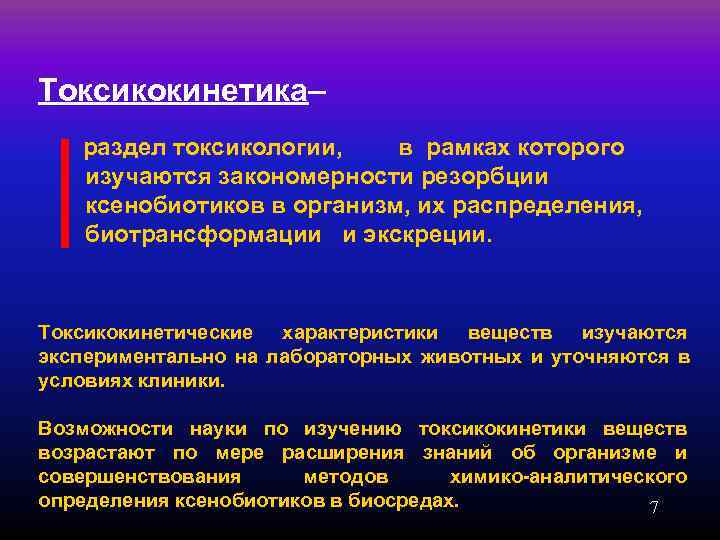 Токсикокинетика–   раздел токсикологии,  в рамках которого  изучаются закономерности резорбции 