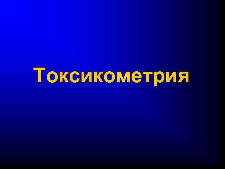 Токсикометрия 