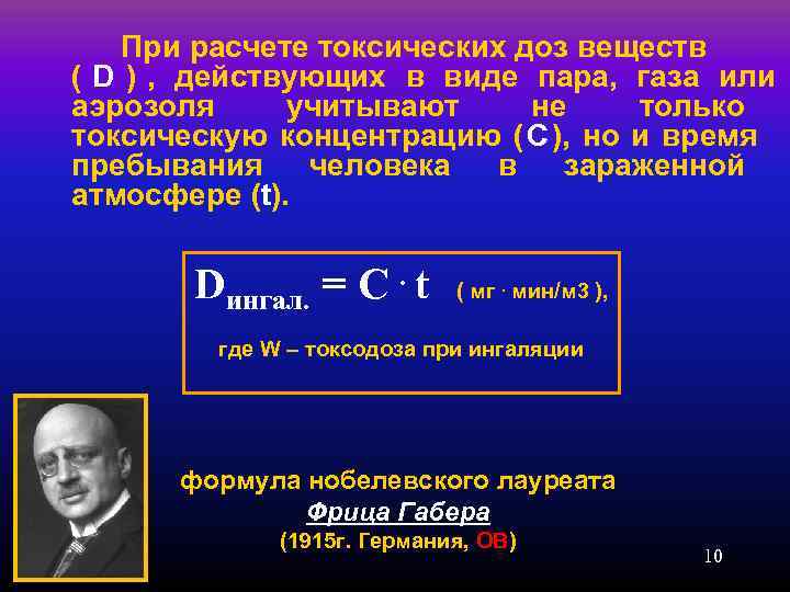   При расчете токсических доз веществ ( D ) ,  действующих в