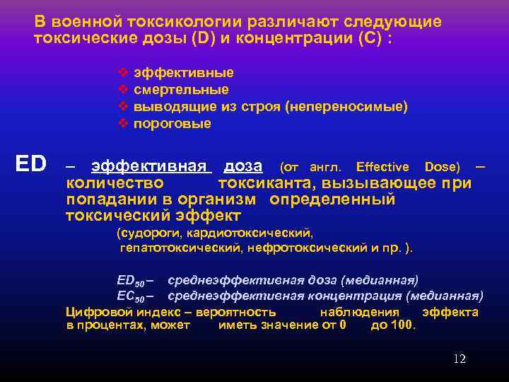  В военной токсикологии различают следующие  токсические дозы (D) и концентрации (C) :