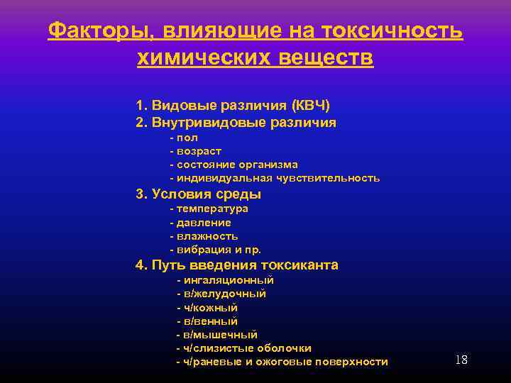 Факторы, влияющие на токсичность  химических веществ  1. Видовые различия (КВЧ)  2.