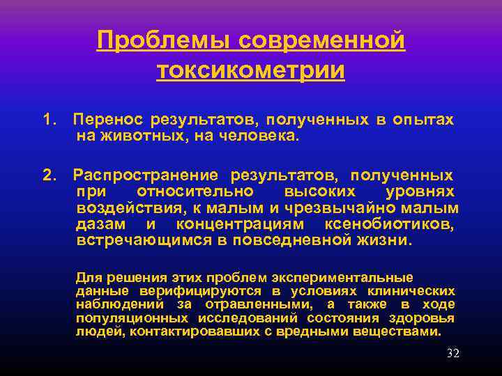  Проблемы современной  токсикометрии 1. Перенос результатов,  полученных в опытах  на