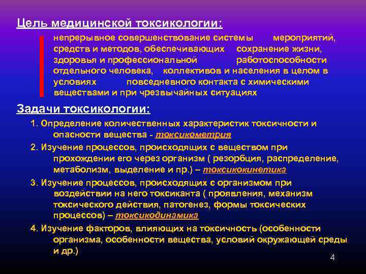 Средства мероприятия. Цели медицинской токсикологии. Формы токсического процесса. Цели и задачи токсикологии. Основные задачи токсикологии.