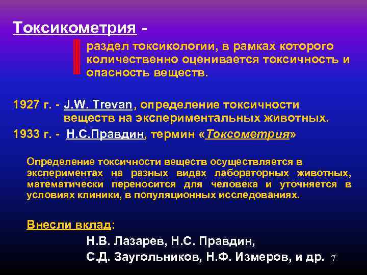 Токсикометрия -   раздел токсикологии, в рамках которого    количественно оценивается