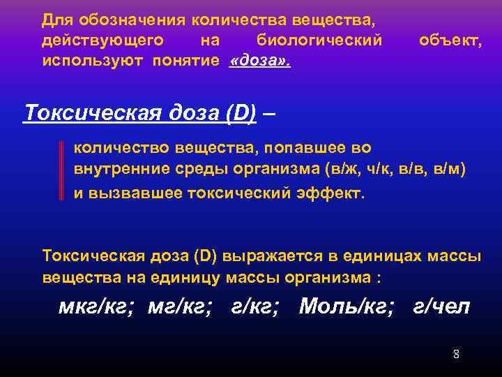 Для обозначения количества вещества, действующего на биологический  объект, используют понятие  «доза»