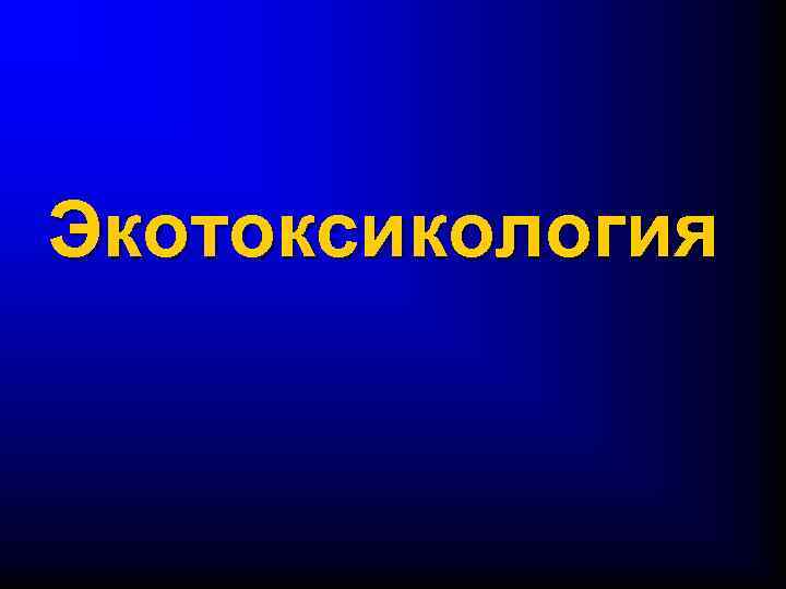 Экотоксикология 