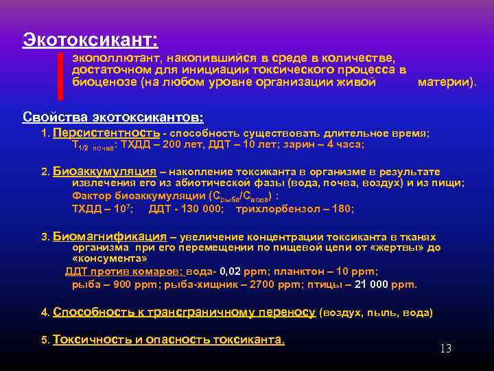 Экотоксикант:   экополлютант, накопившийся в среде в количестве,   достаточном для инициации