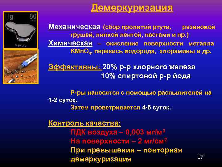   Демеркуризация Механическая (сбор пролитой ртути, резиновой грушей, липкой лентой, пастами и пр.