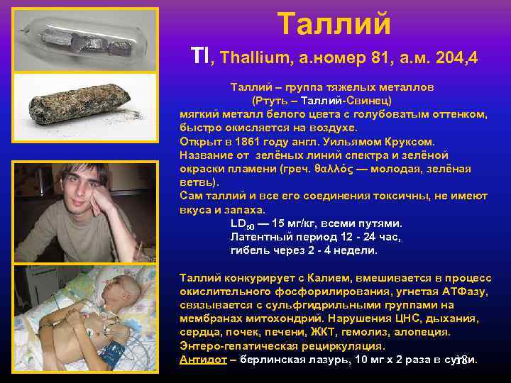     Таллий Tl, Thallium, а. номер 81, а. м. 204, 4