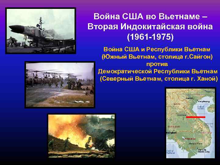  Война США во Вьетнаме – Вторая Индокитайская война   (1961 -1975) Война