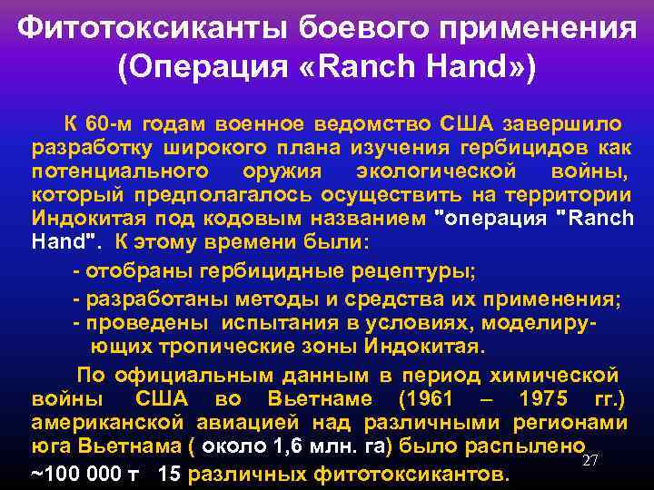 Фитотоксиканты боевого применения (Операция «Ranch Hand» )  К 60 -м годам военное ведомство